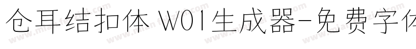 仓耳结扣体 W01生成器字体转换